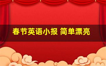 春节英语小报 简单漂亮